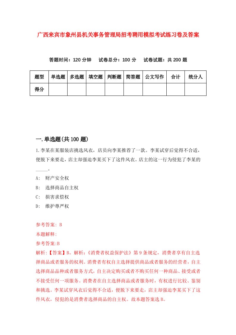 广西来宾市象州县机关事务管理局招考聘用模拟考试练习卷及答案第8版