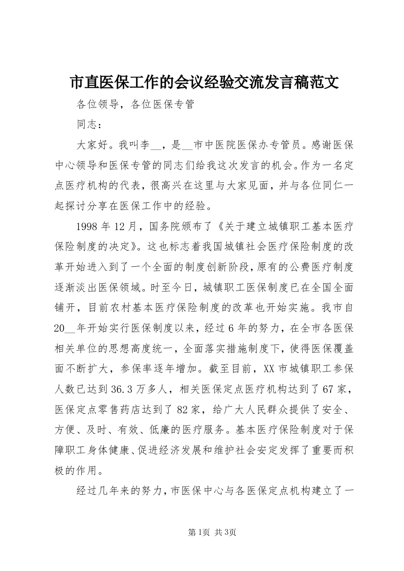 市直医保工作的会议经验交流发言稿范文