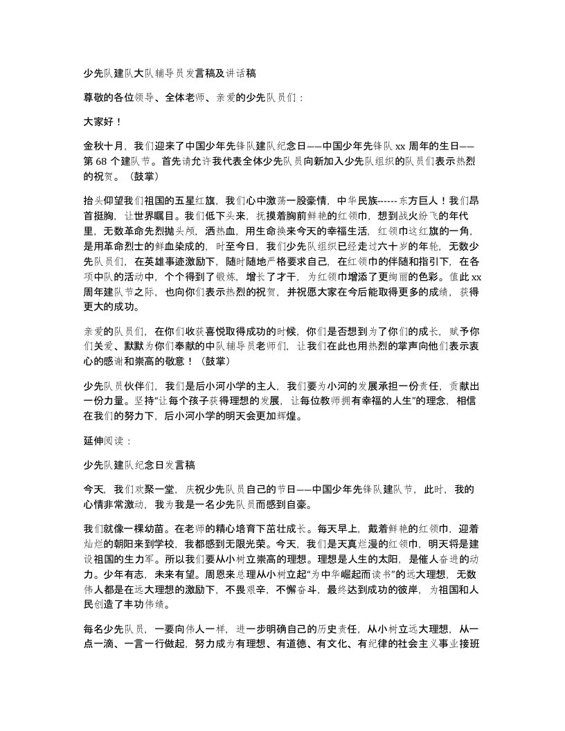 少先队建队大队辅导员发言稿及讲话稿