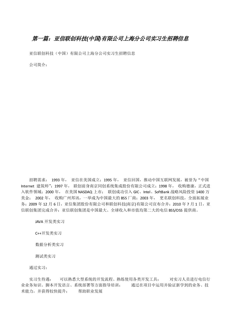 亚信联创科技(中国)有限公司上海分公司实习生招聘信息（精选5篇）[修改版]