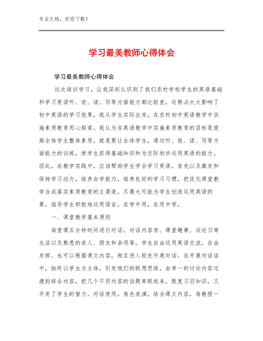 2023学习最美教师心得体会优选例文27篇汇编