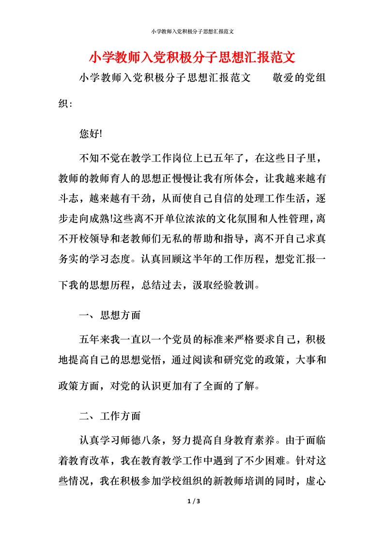 精编小学教师入党积极分子思想汇报范文