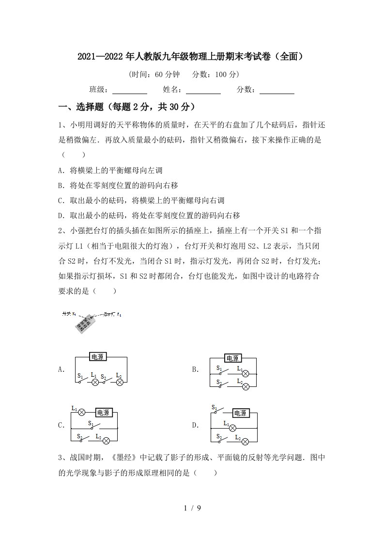 2021—2022年人教版九年级物理上册期末考试卷(全面)