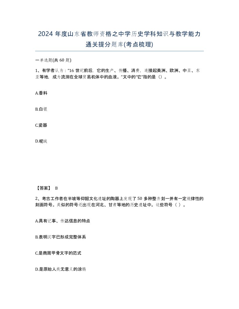 2024年度山东省教师资格之中学历史学科知识与教学能力通关提分题库考点梳理