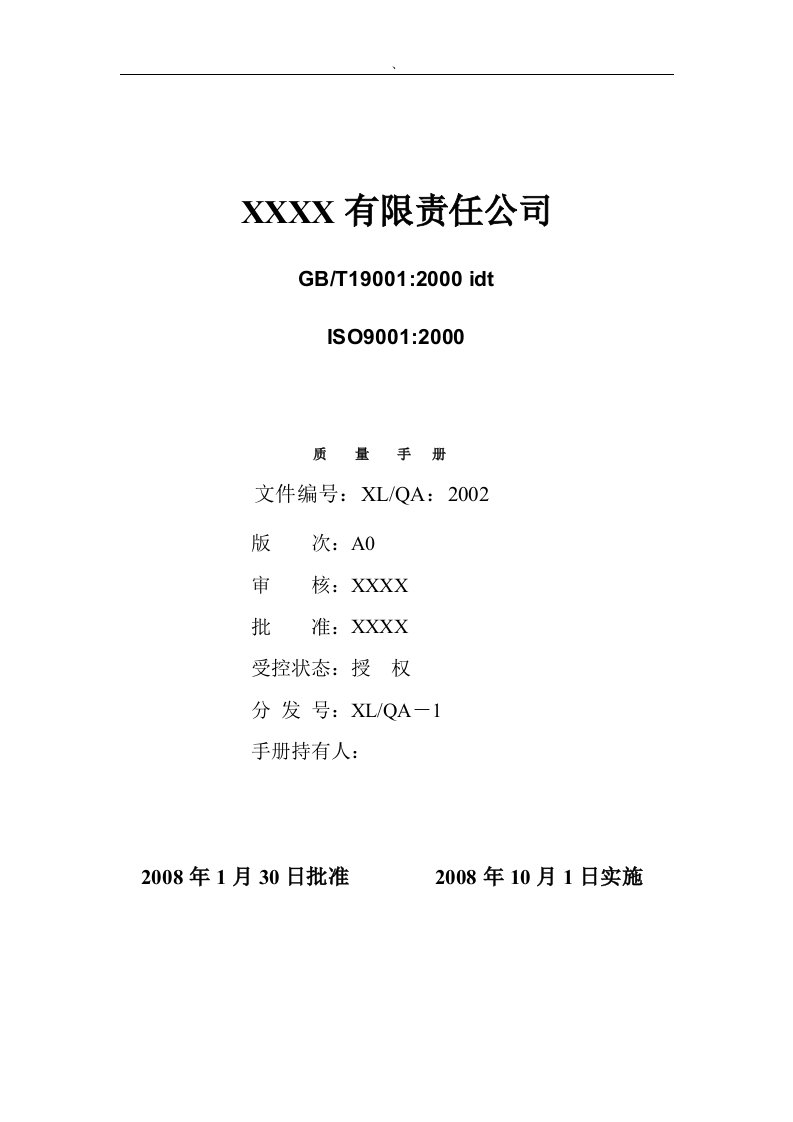 精选ISO9001质量手册