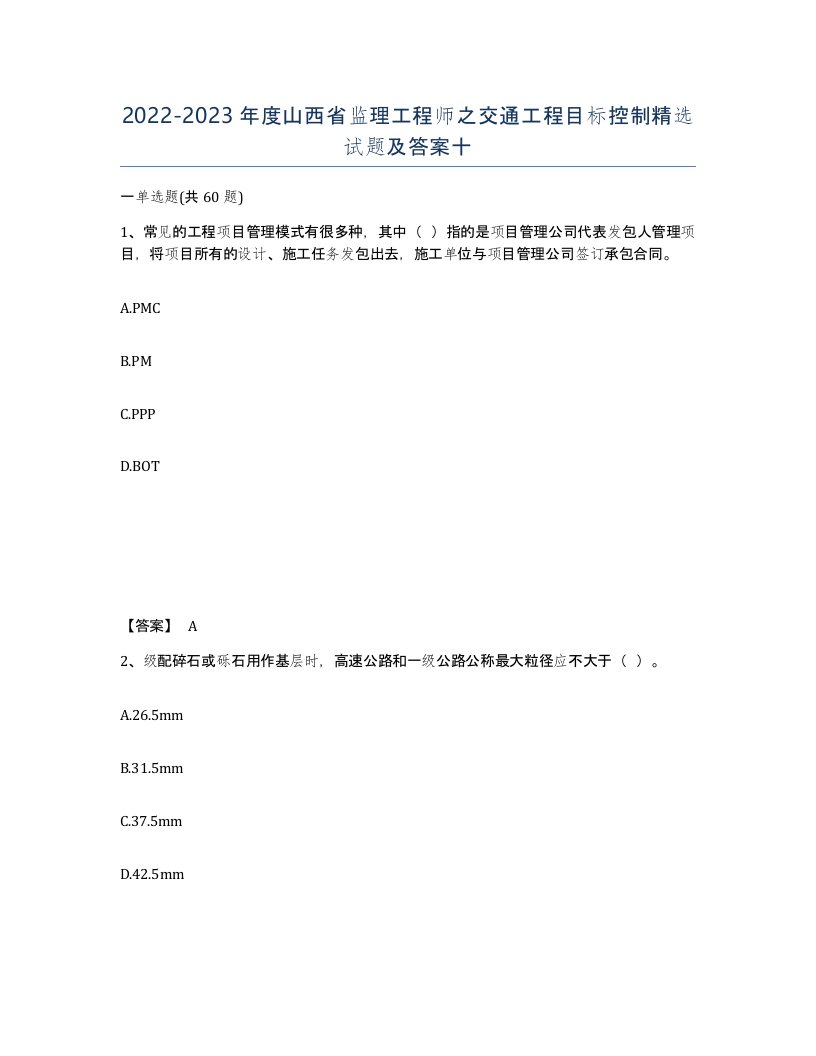 2022-2023年度山西省监理工程师之交通工程目标控制试题及答案十