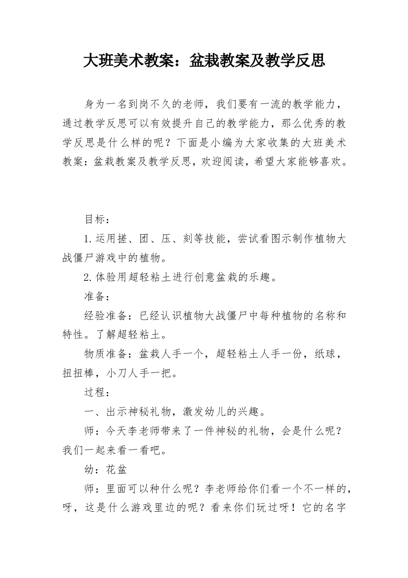 大班美术教案：盆栽教案及教学反思