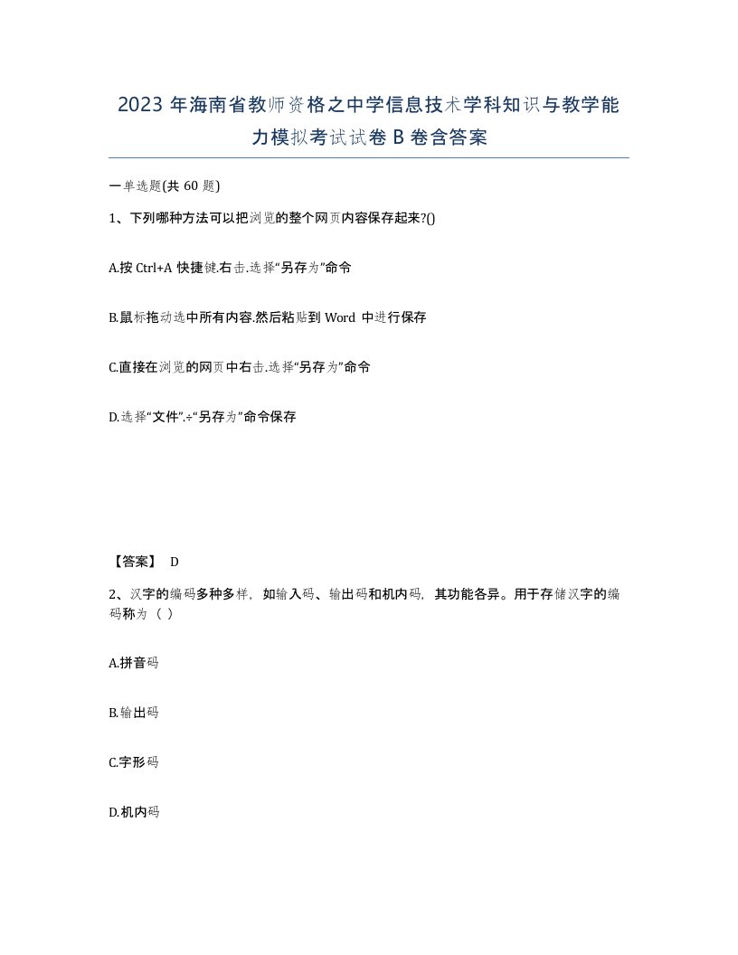 2023年海南省教师资格之中学信息技术学科知识与教学能力模拟考试试卷B卷含答案