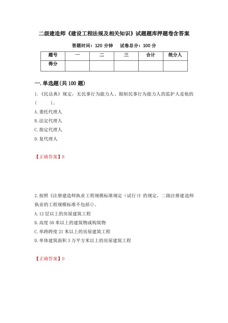 二级建造师建设工程法规及相关知识试题题库押题卷含答案第65套