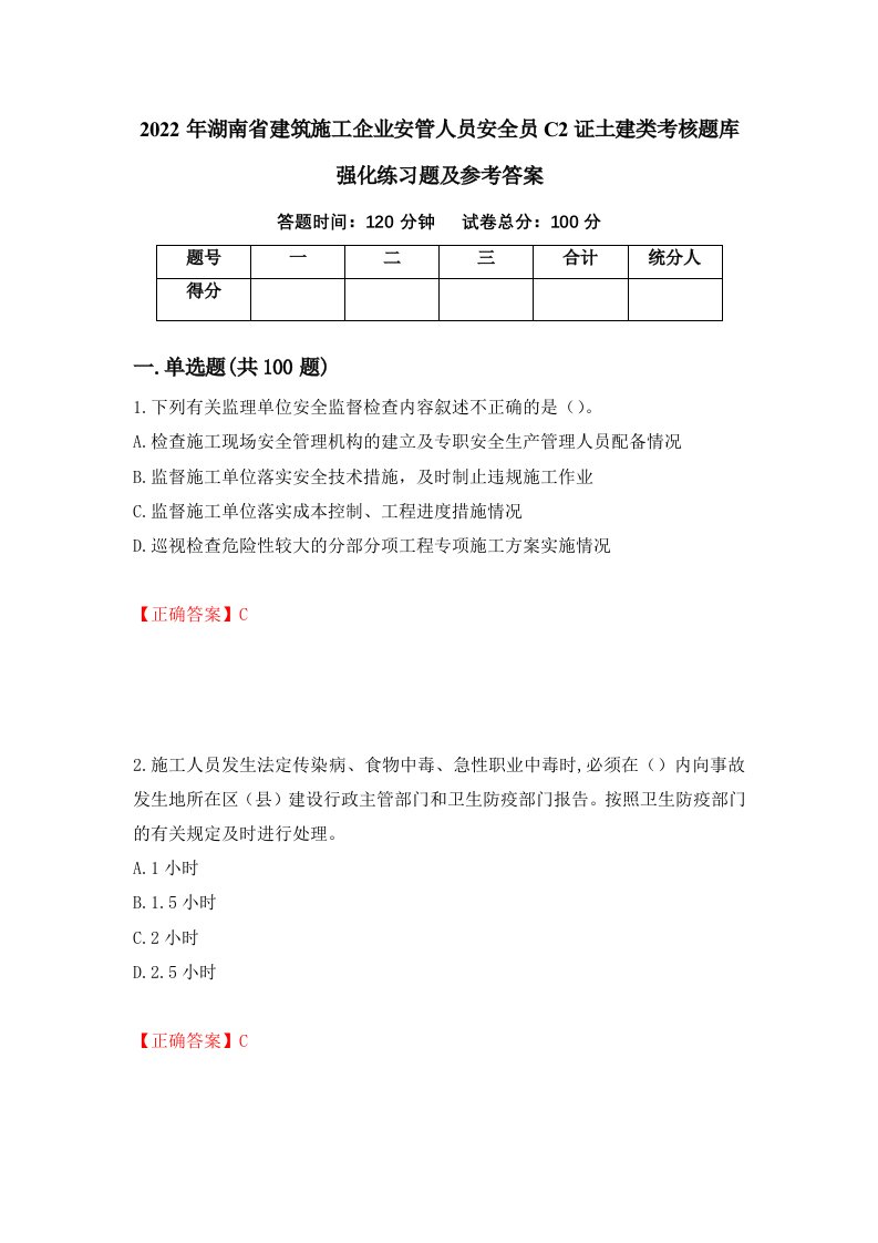 2022年湖南省建筑施工企业安管人员安全员C2证土建类考核题库强化练习题及参考答案第48次