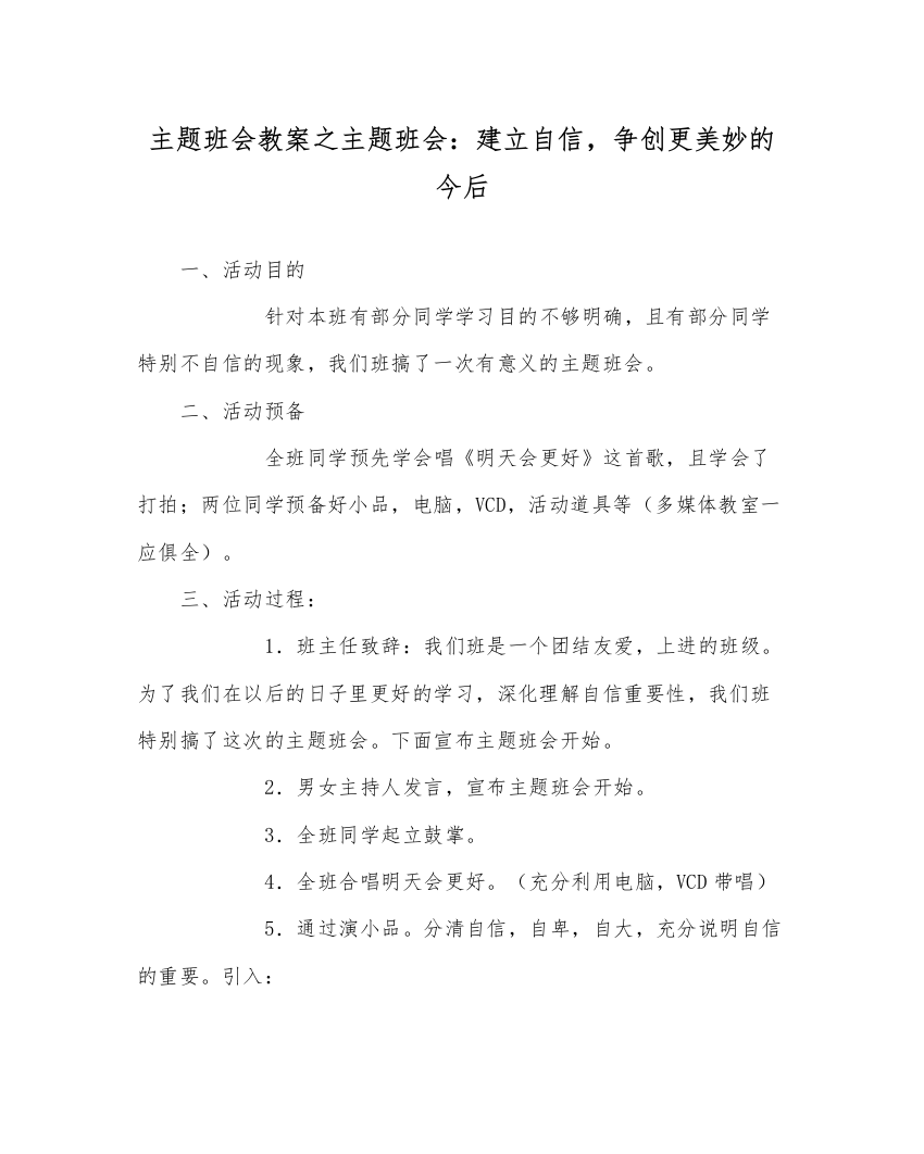 【精编】主题班会教案主题班会建立自信，争创更美好的未来