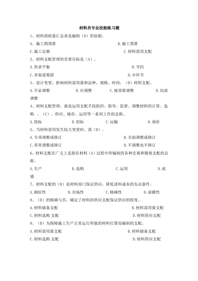 八大员继续教育材料员考试+答案