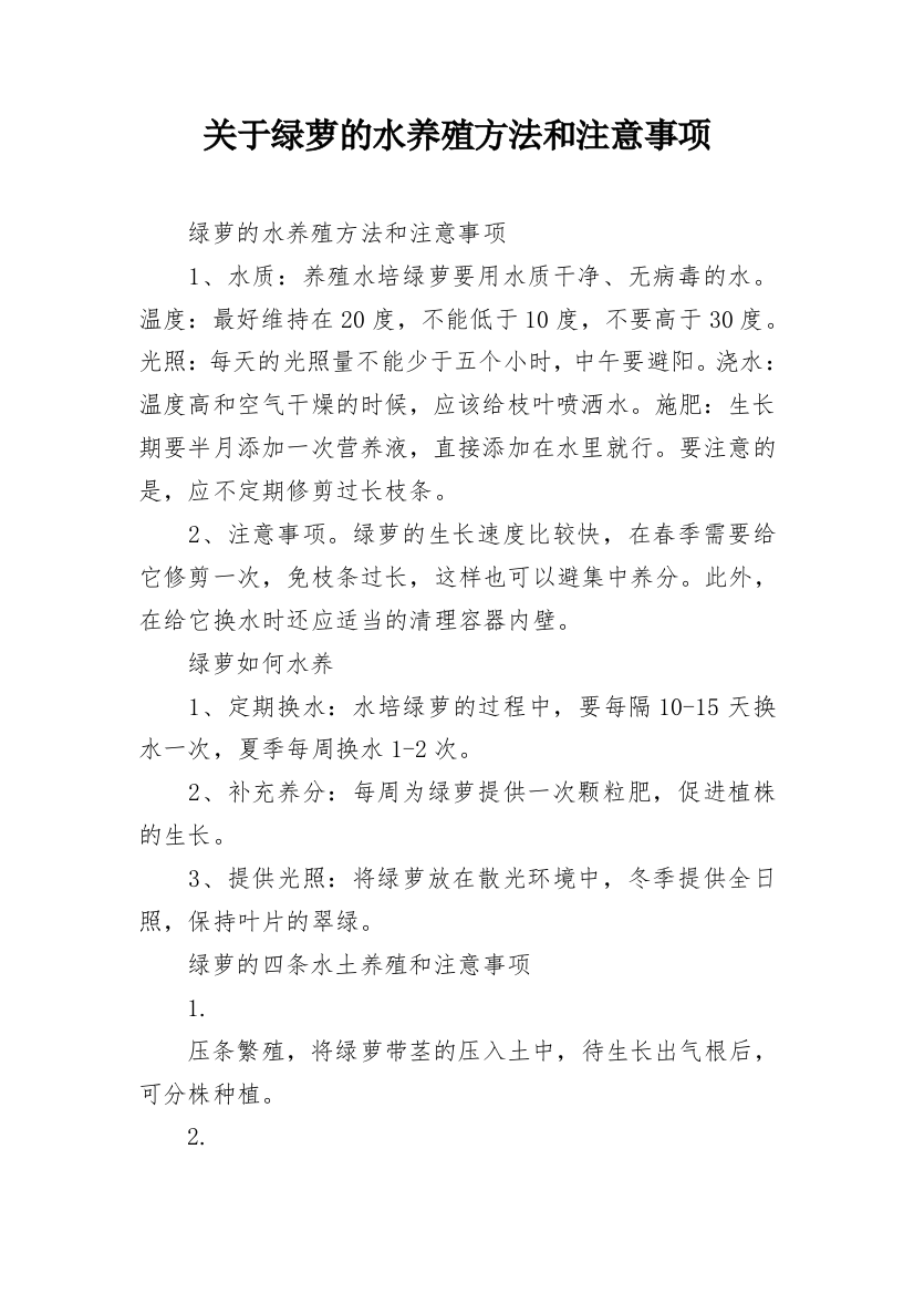 关于绿萝的水养殖方法和注意事项