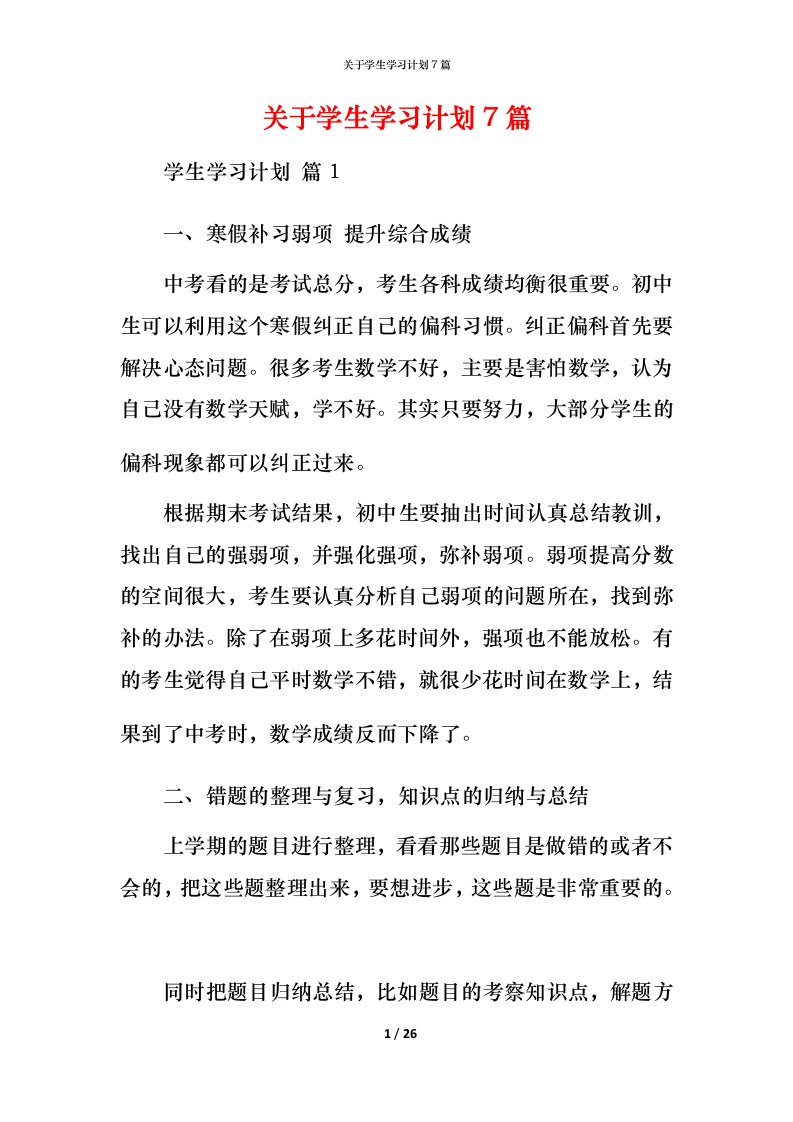 精编关于学生学习计划7篇