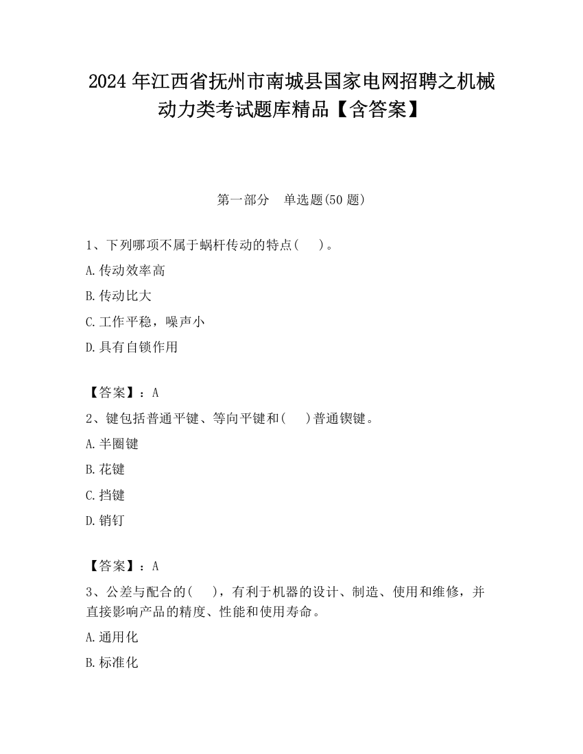 2024年江西省抚州市南城县国家电网招聘之机械动力类考试题库精品【含答案】