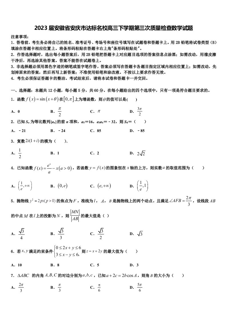 2023届安徽省安庆市达标名校高三下学期第三次质量检查数学试题含解析