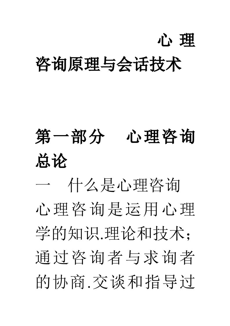 心理咨询原理与会话技术