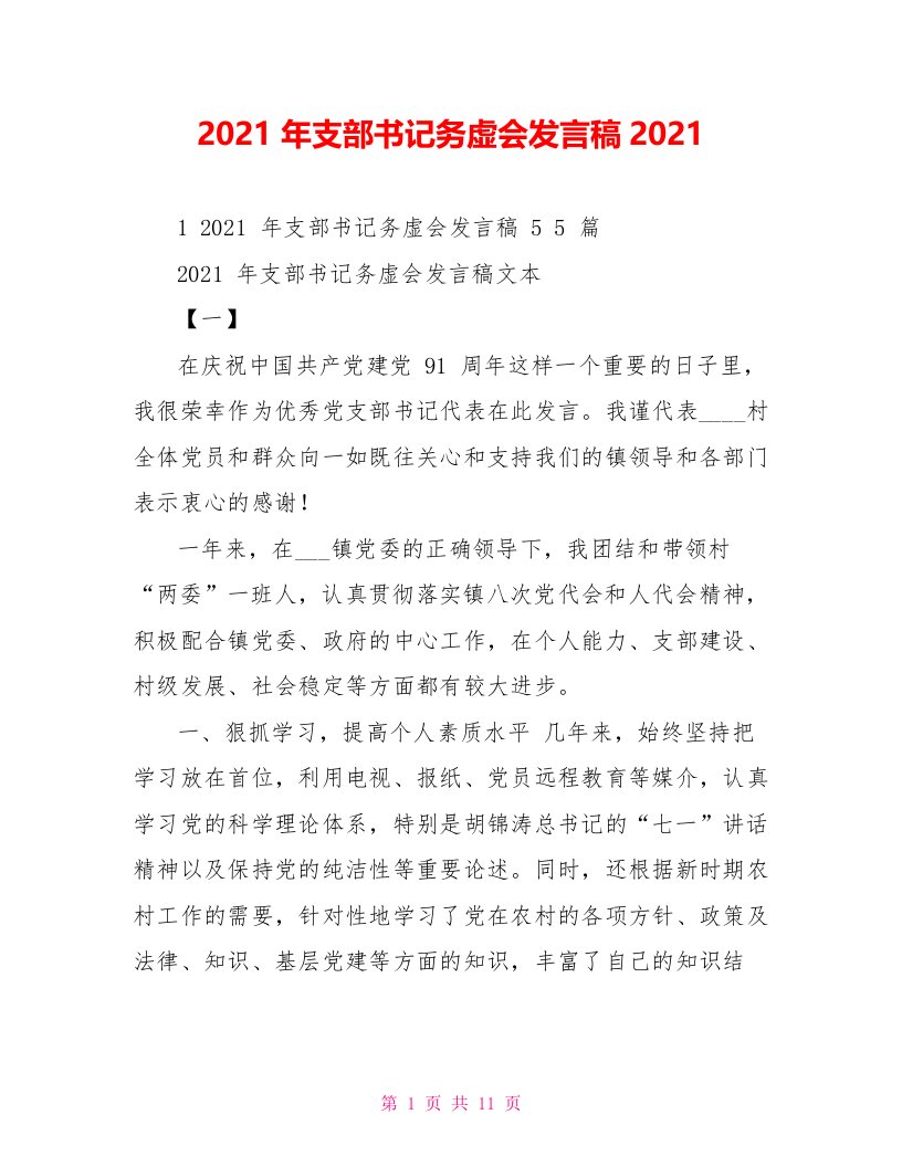 2021年支部书记务虚会发言稿2021