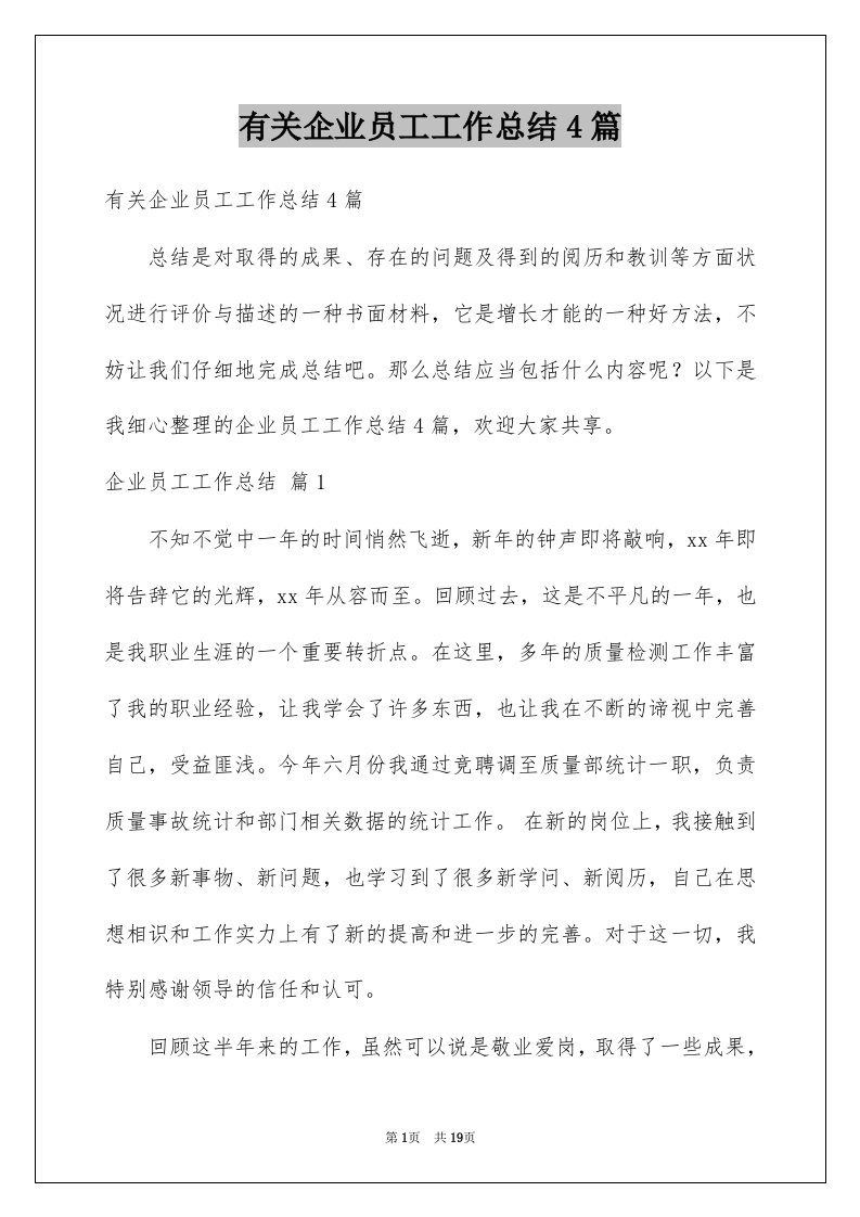 有关企业员工工作总结4篇例文