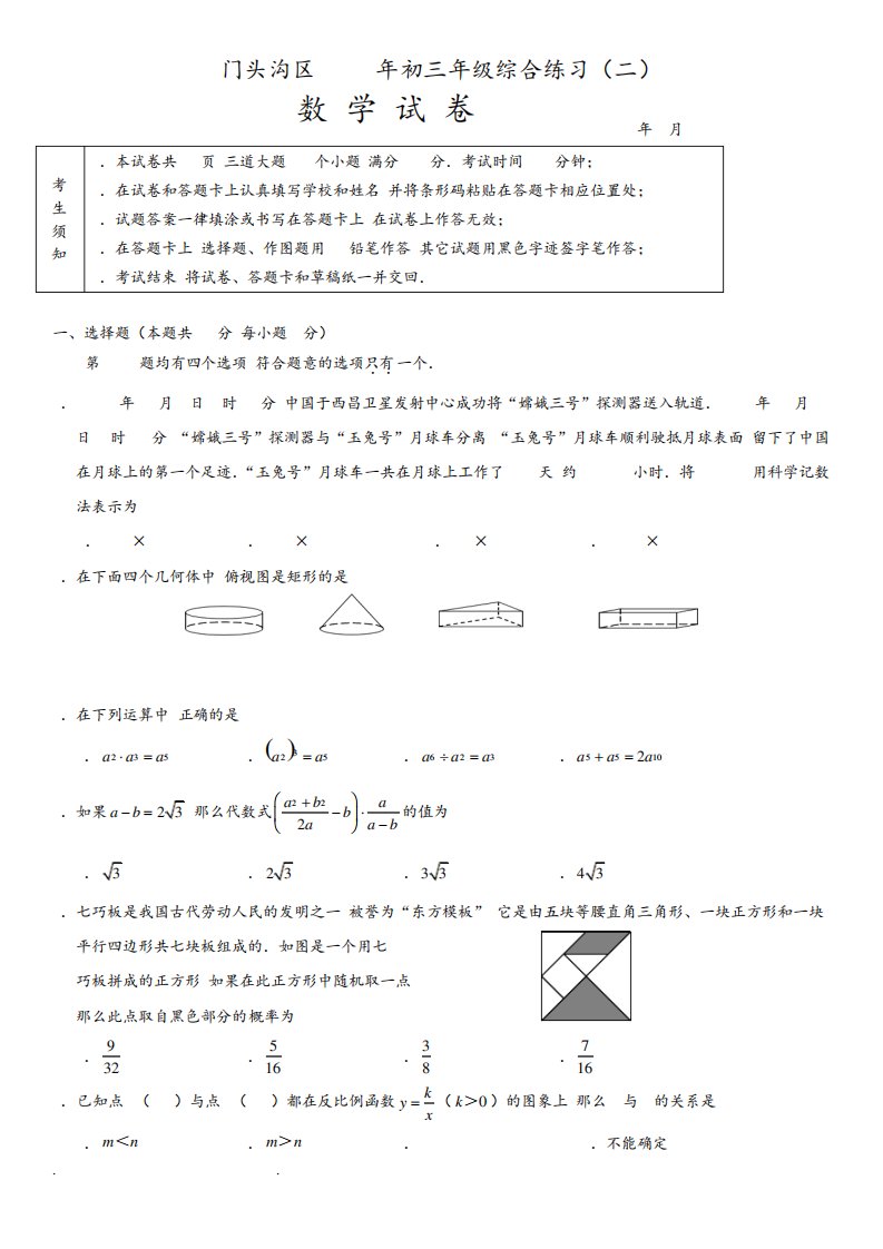 北京市门头沟中考模拟初三二模数学试卷含答案