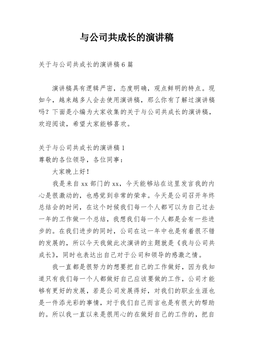 与公司共成长的演讲稿_1