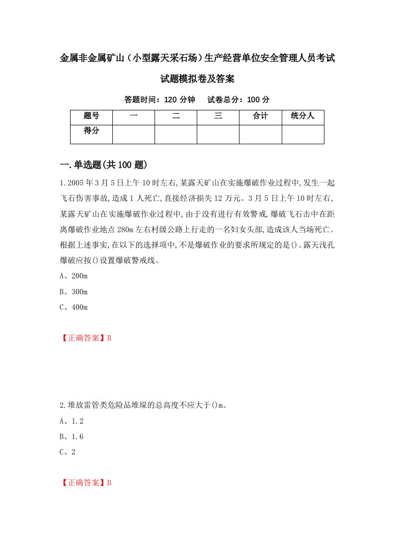 金属非金属矿山小型露天采石场生产经营单位安全管理人员考试试题模拟卷及答案16