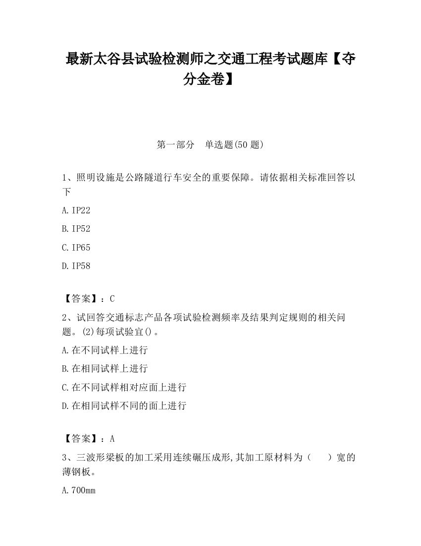 最新太谷县试验检测师之交通工程考试题库【夺分金卷】