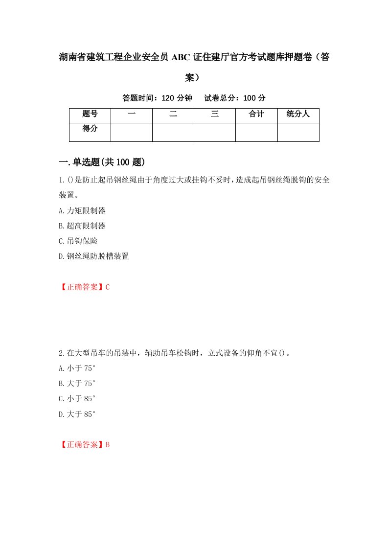 湖南省建筑工程企业安全员ABC证住建厅官方考试题库押题卷答案第63次