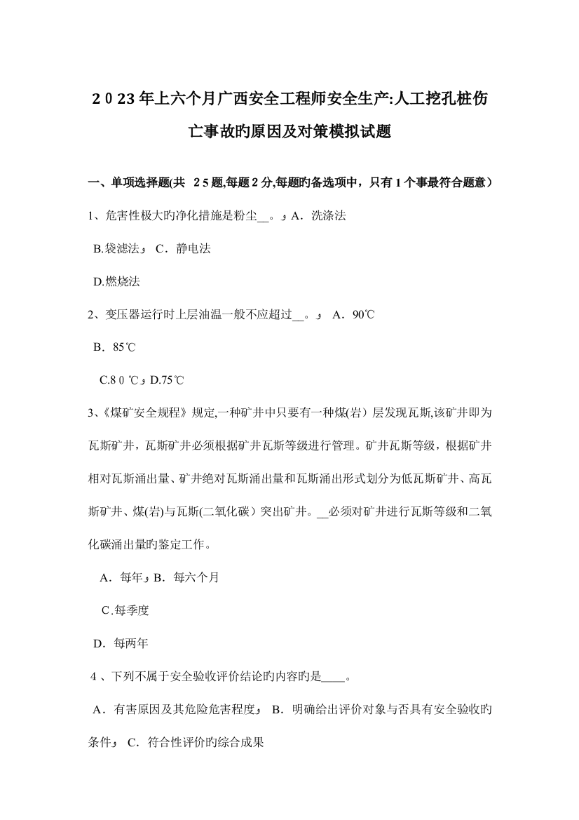 2023年上半年广西安全工程师安全生产人工挖孔桩伤亡事故的原因及对策模拟试题