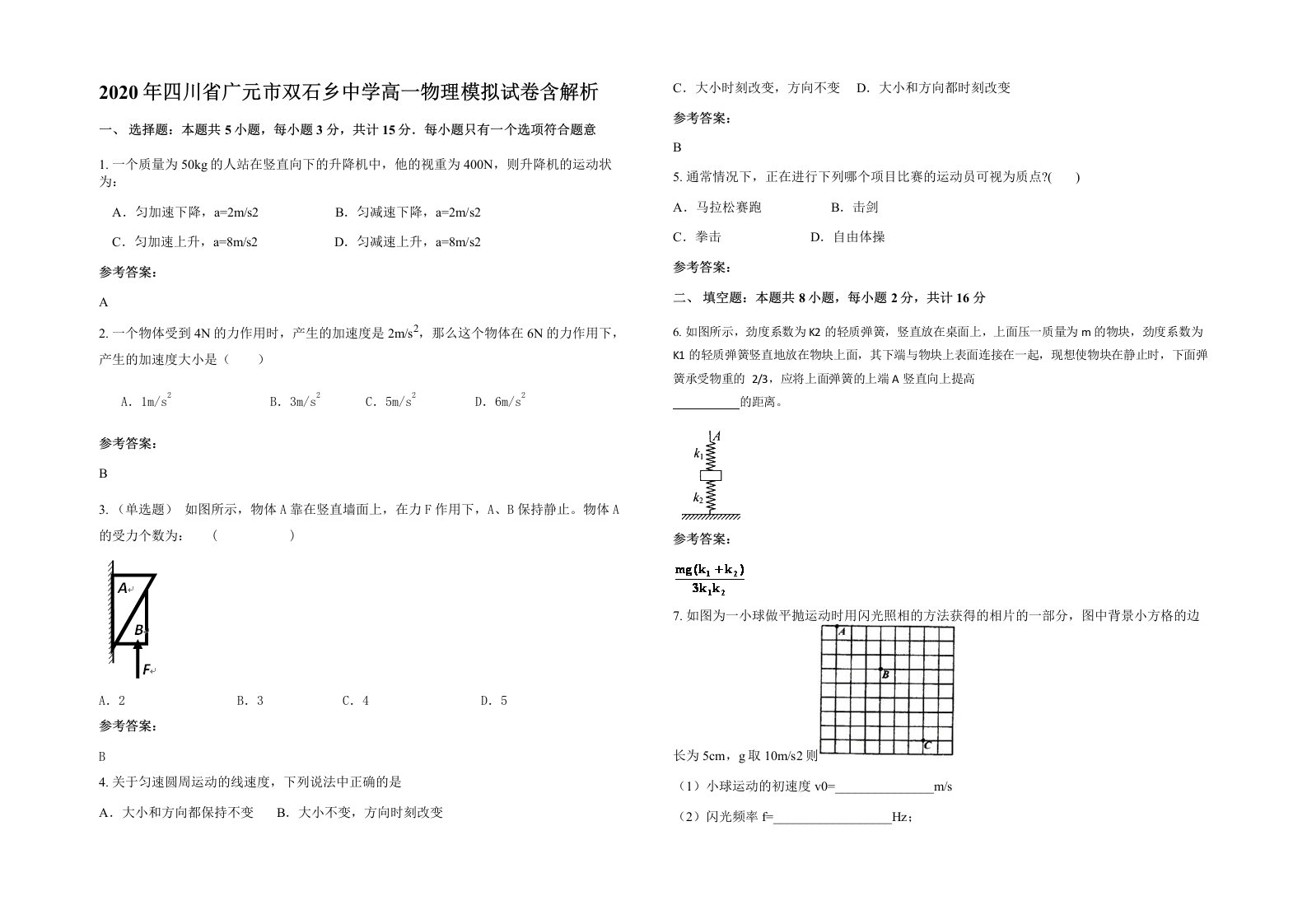 2020年四川省广元市双石乡中学高一物理模拟试卷含解析