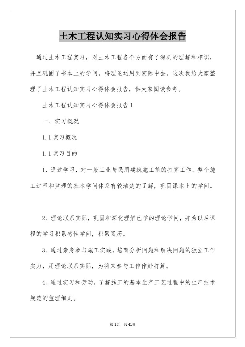 土木工程认知实习心得体会报告