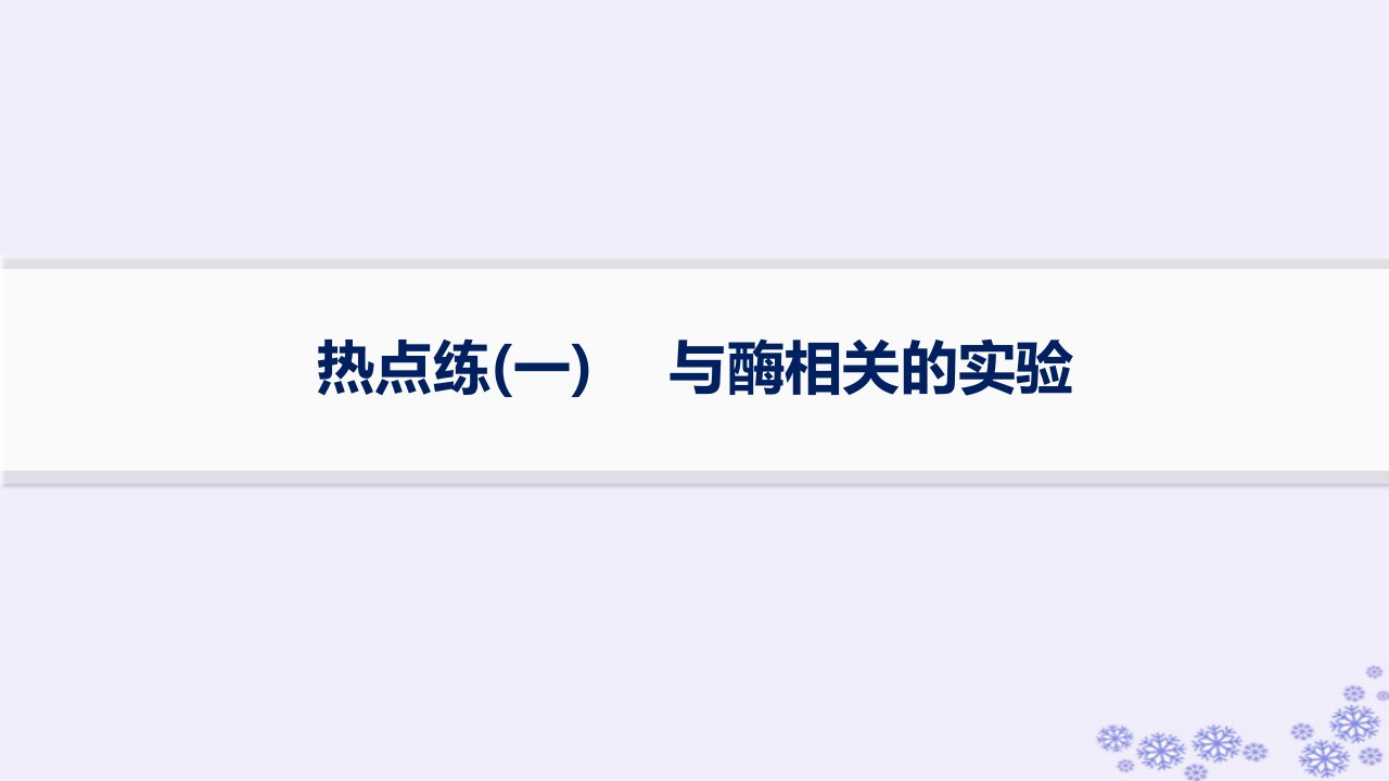 适用于新高考新教材浙江专版2025届高考生物一轮总复习第2单元细胞的代谢热点练1与酶相关的实验课件浙科版