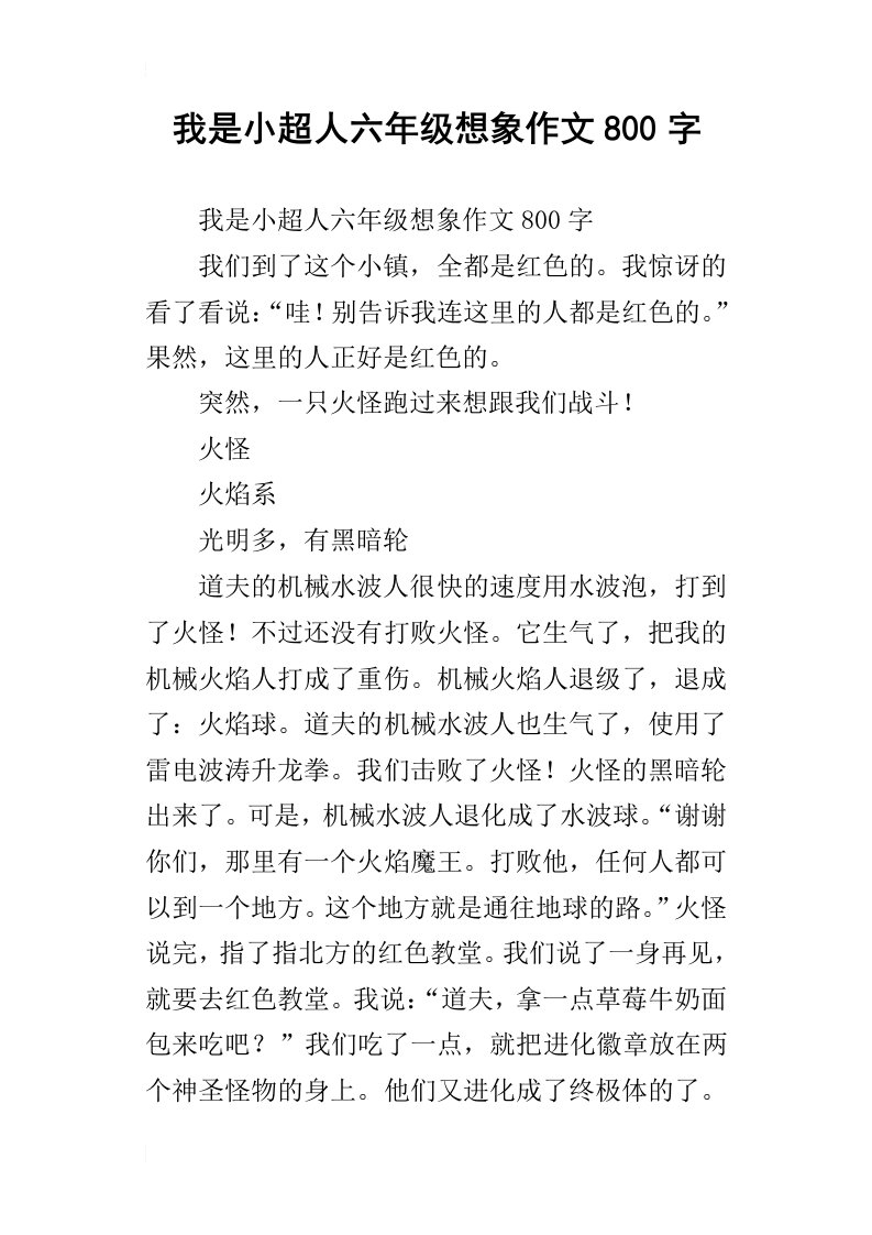 我是小超人六年级想象作文800字_1