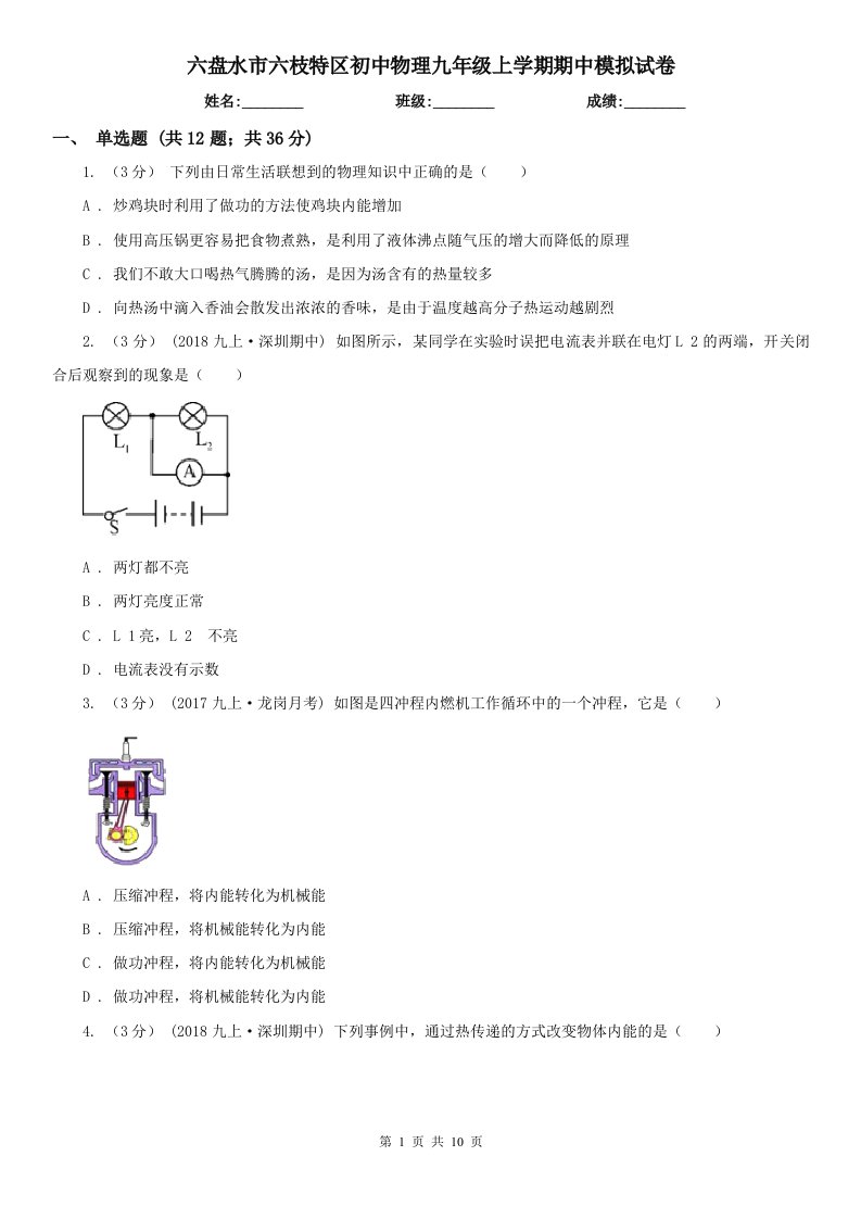 六盘水市六枝特区初中物理九年级上学期期中模拟试卷