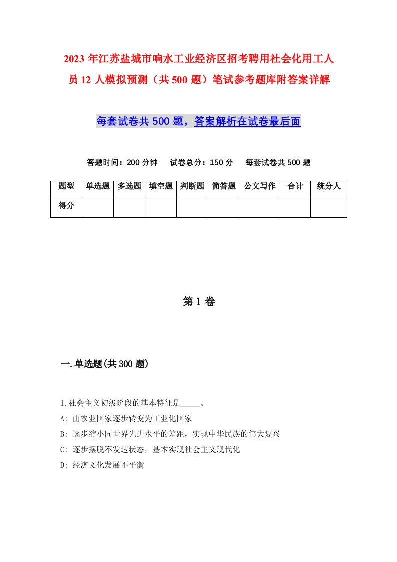 2023年江苏盐城市响水工业经济区招考聘用社会化用工人员12人模拟预测共500题笔试参考题库附答案详解