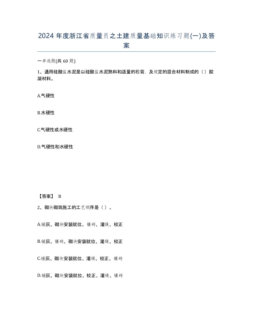 2024年度浙江省质量员之土建质量基础知识练习题一及答案