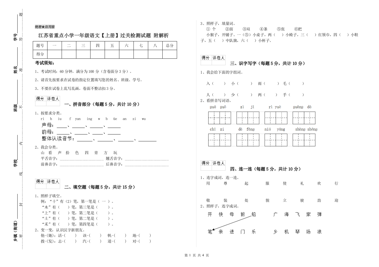 江苏省重点小学一年级语文【上册】过关检测试题-附解析