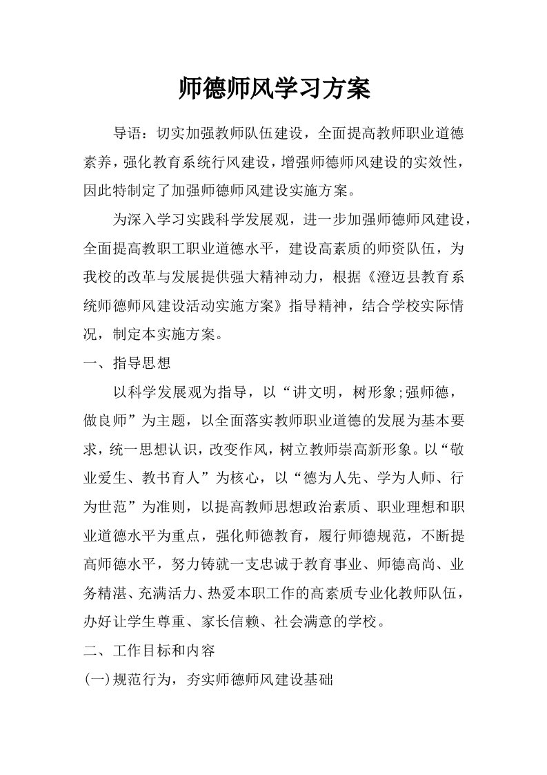 师德师风学习方案