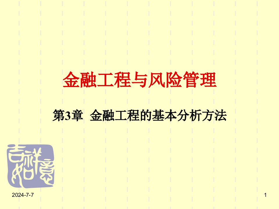 第3章金融工程的基本分析方法(金融工程与风险管理-南