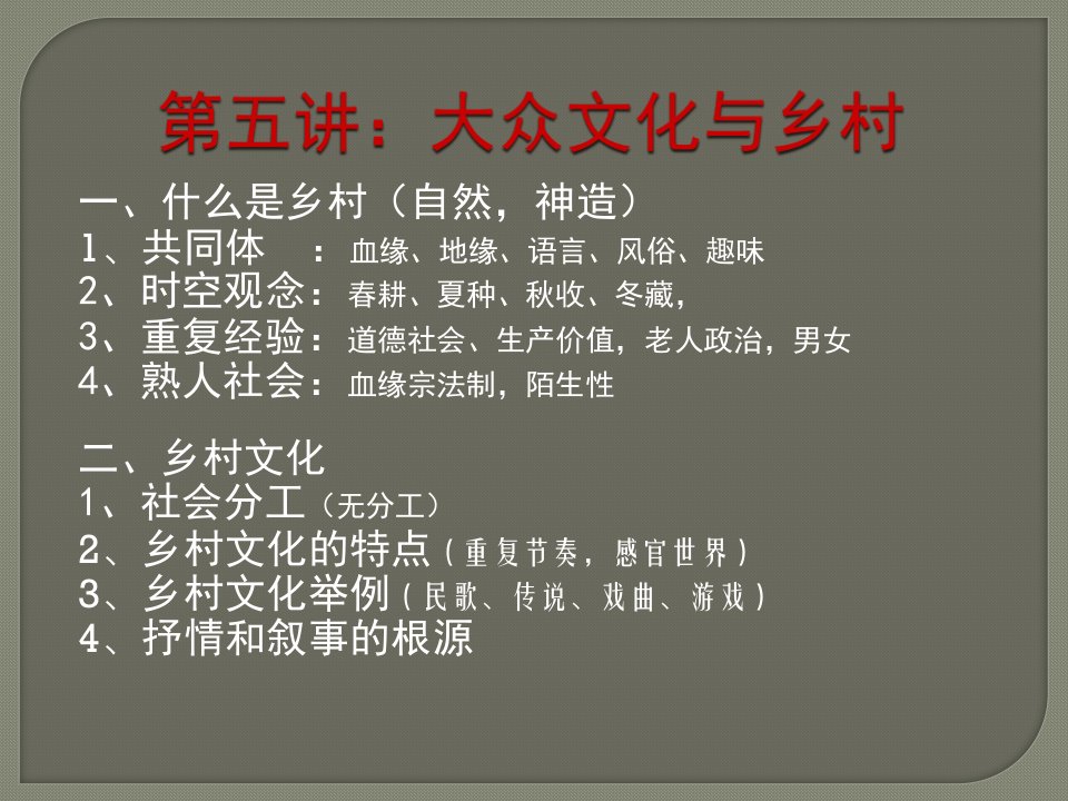 《大众文化与乡村》PPT课件