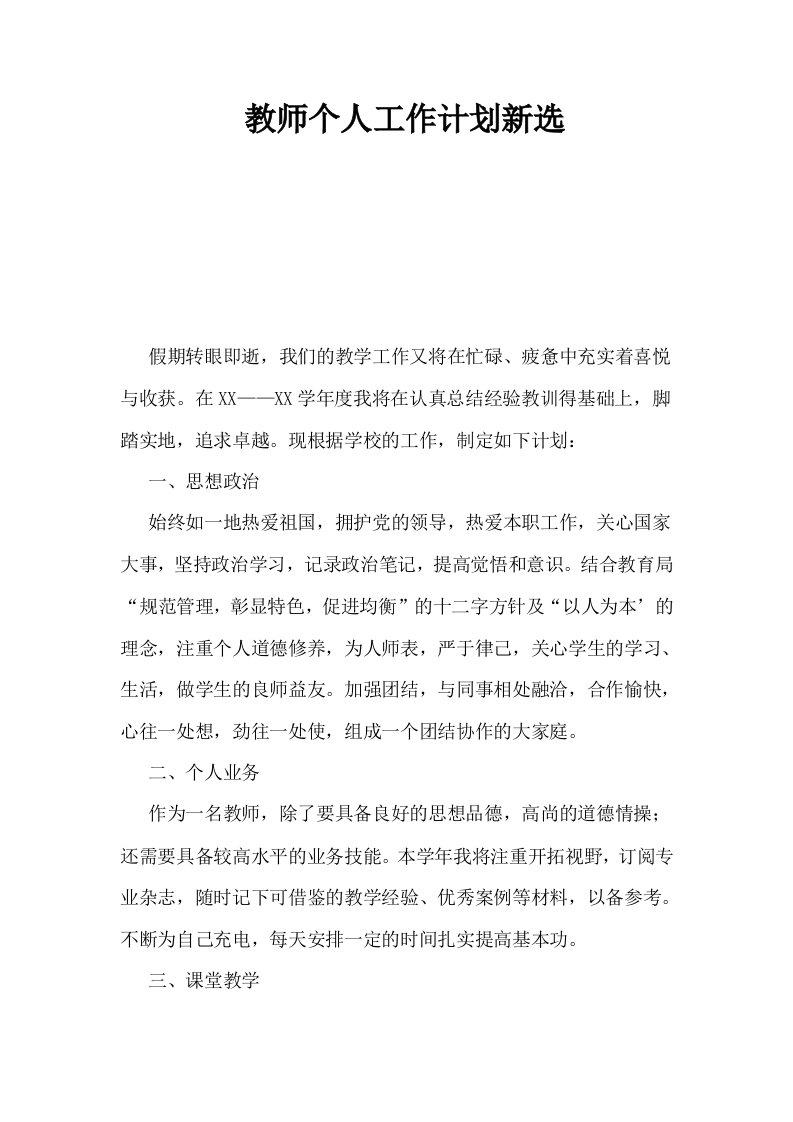 教师个人工作计划新选0