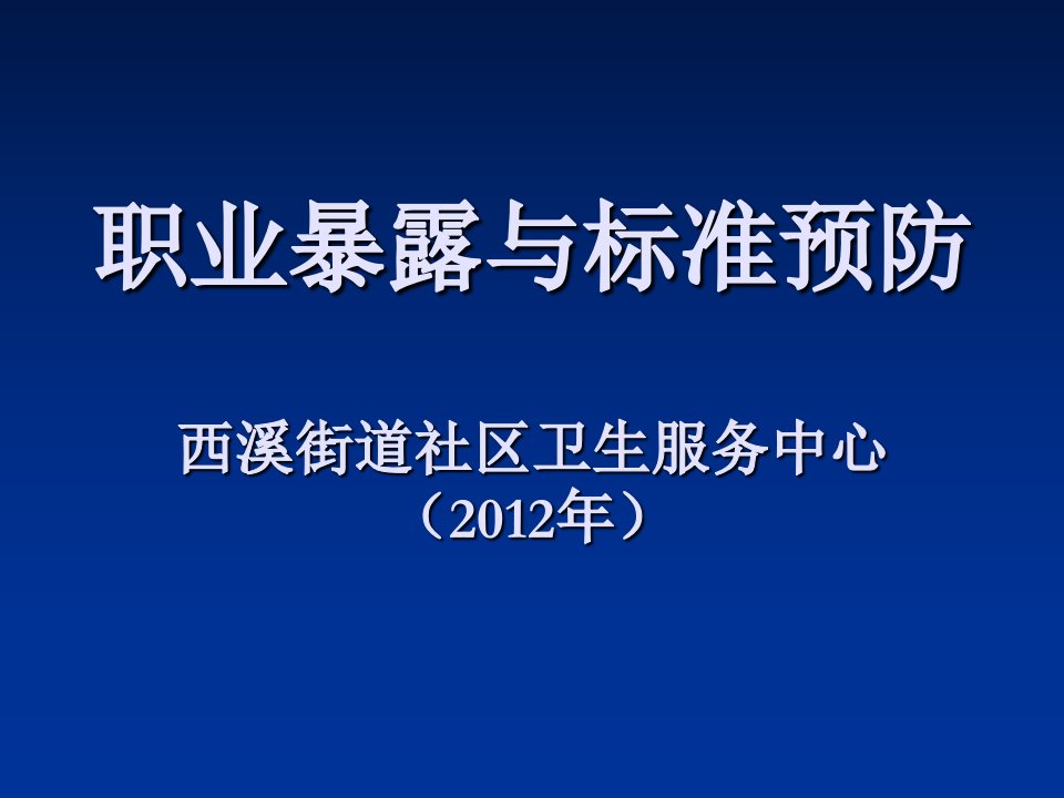 职业暴露与标准预防