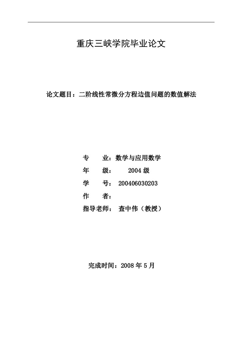 二阶线性常微分方程边值问题的数值解法