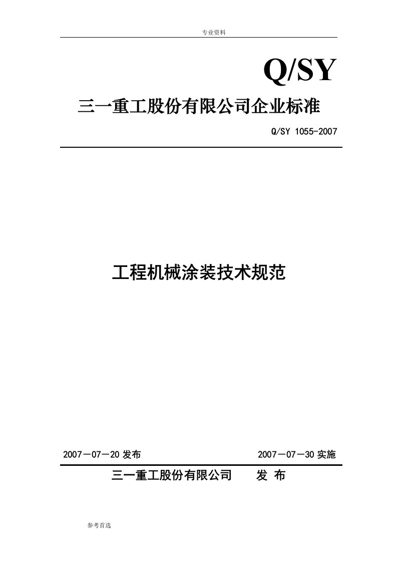 工程机械涂装技术规范(2007)__三一重工