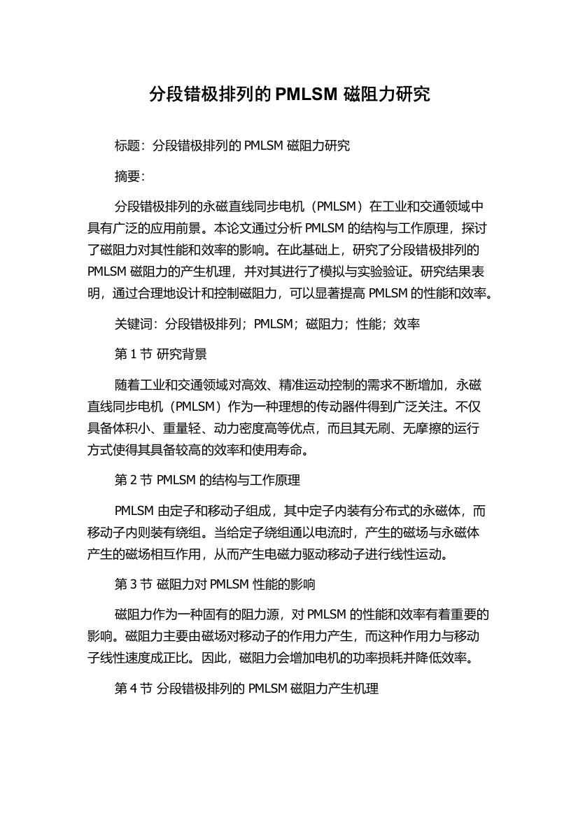 分段错极排列的PMLSM磁阻力研究