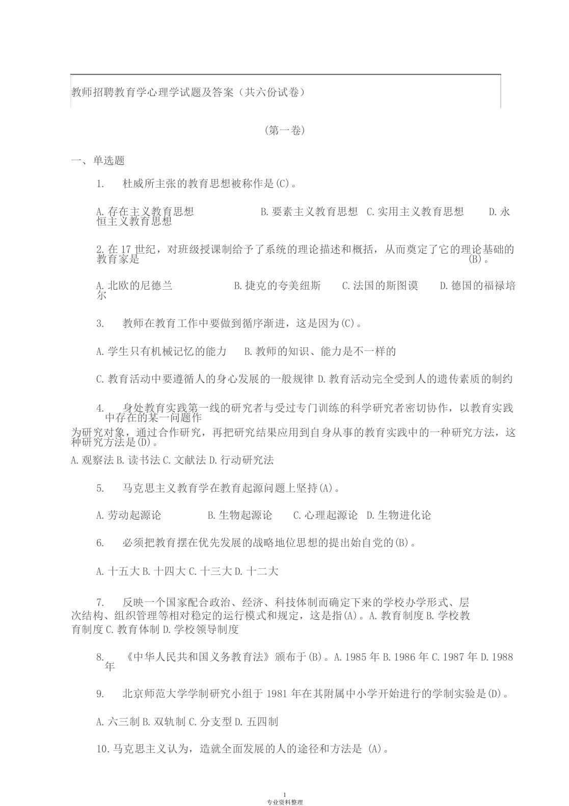 南京市六城区考试(教师招聘)教育学心理学试题及答案(共六份试卷)