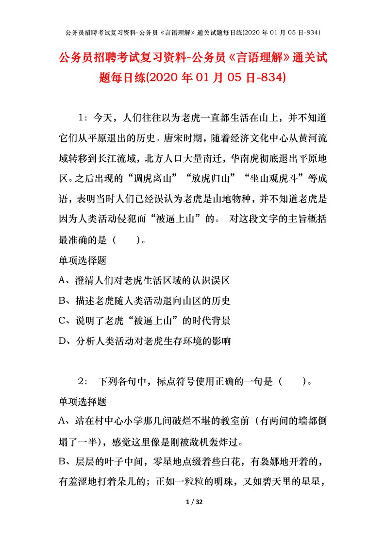 公务员招聘考试复习资料-公务员言语理解通关试题每日练2020年01月05日-834