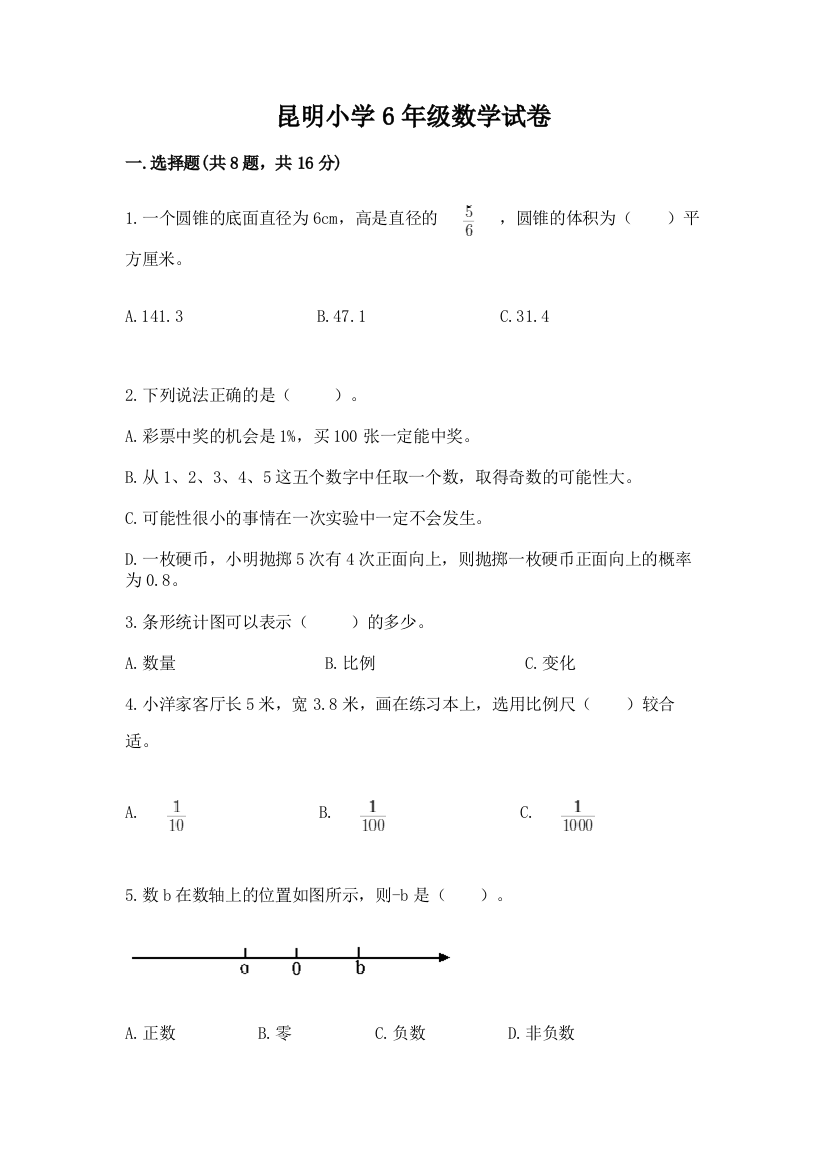 昆明小学6年级数学试卷精选答案