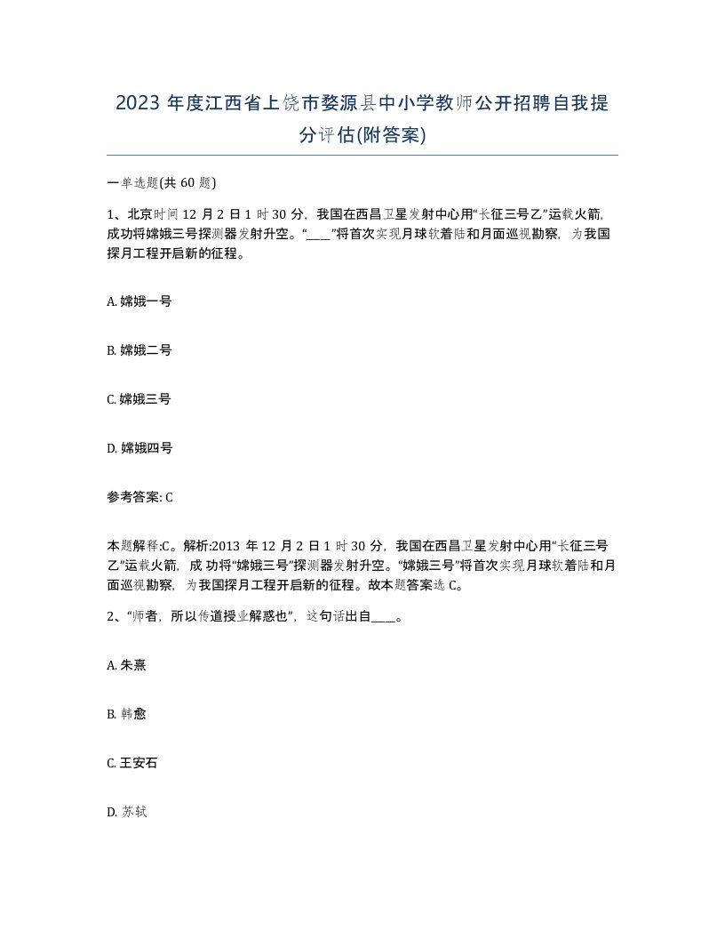 2023年度江西省上饶市婺源县中小学教师公开招聘自我提分评估附答案