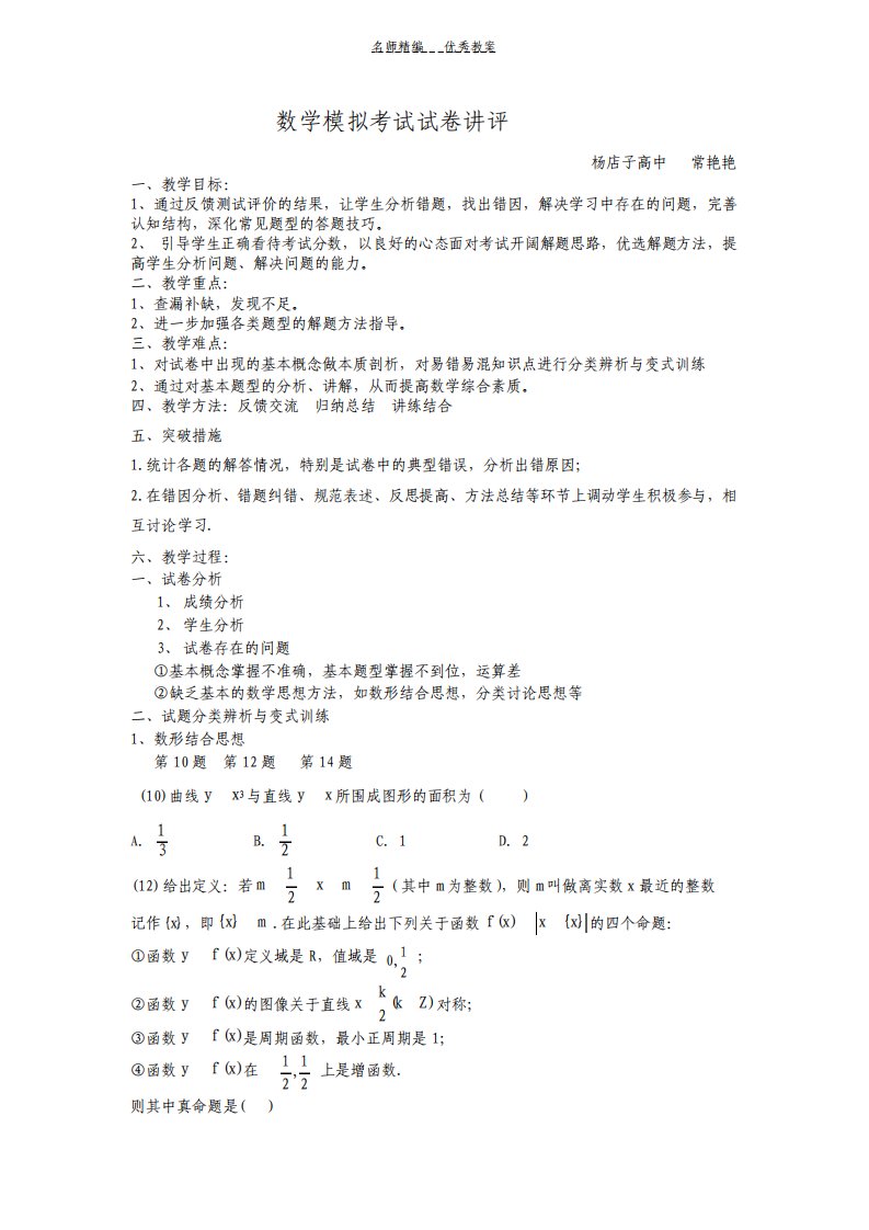 高三三轮数学试卷讲评课教案